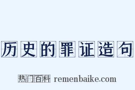 历史的罪证造句是什么意思的图片